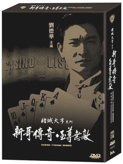 赌城大亨之新哥传奇的海报-其他海报 香港
