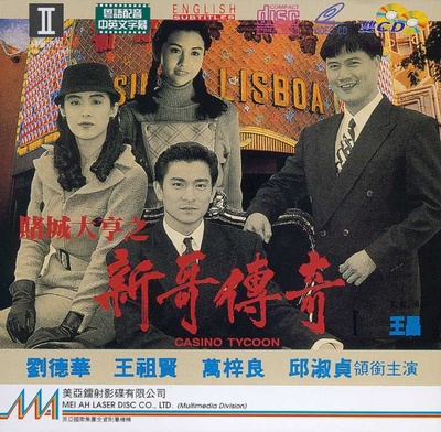 赌城大亨之新哥传奇的海报-其他海报