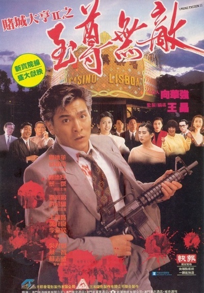 赌城大亨II之至尊无敌的海报-正式海报