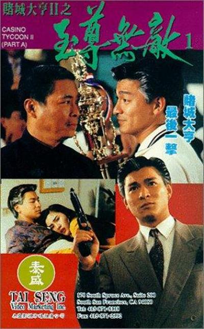 赌城大亨II之至尊无敌的海报-正式海报