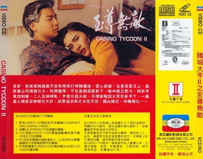赌城大亨II之至尊无敌的海报-其他海报