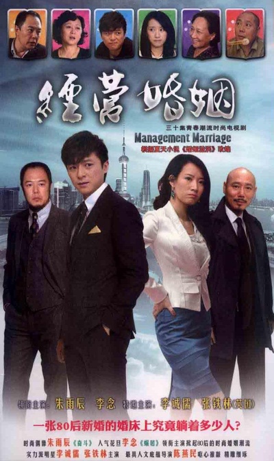 经营婚姻的海报-正式海报