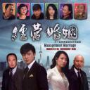 经营婚姻