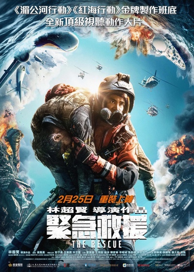 紧急救援的海报-正式海报 中国香港