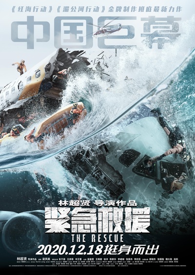 紧急救援的海报-正式海报