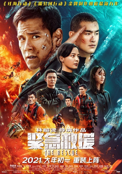 紧急救援的海报-正式海报 中国大陆