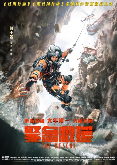 紧急救援的海报-正式海报 中国大陆