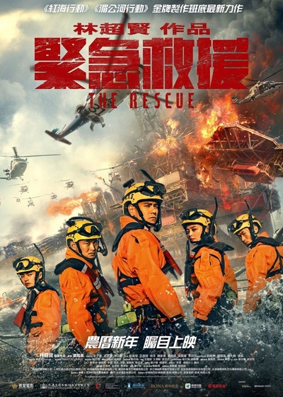 紧急救援的海报-正式海报 中国香港