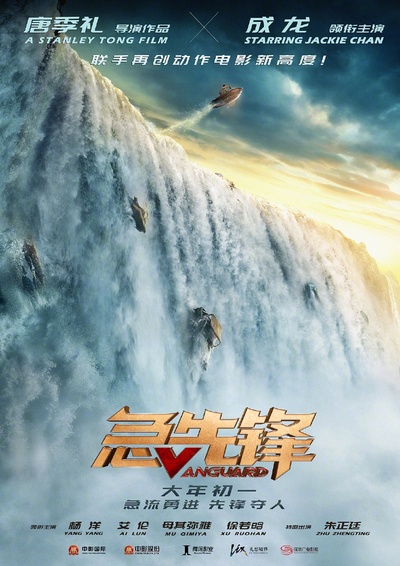 急先锋的海报-正式海报 中国大陆