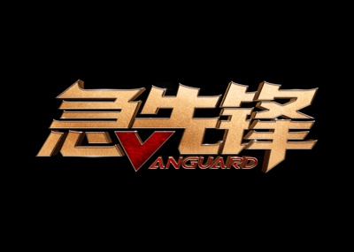 急先锋的海报-其他海报 中国大陆