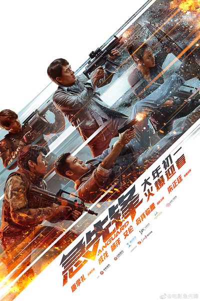 急先锋的海报-正式海报