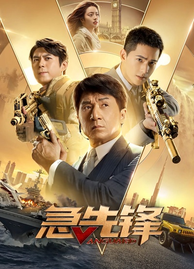 急先锋的海报-正式海报 中国大陆