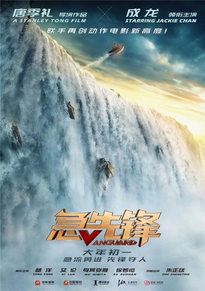 急先锋的海报-正式海报 中国大陆