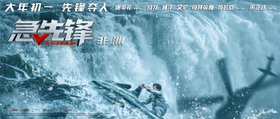急先锋的海报-预告海报 中国大陆