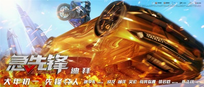 急先锋的海报-预告海报 中国大陆
