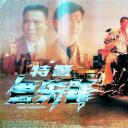 特警急先锋