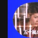 五十岚惠