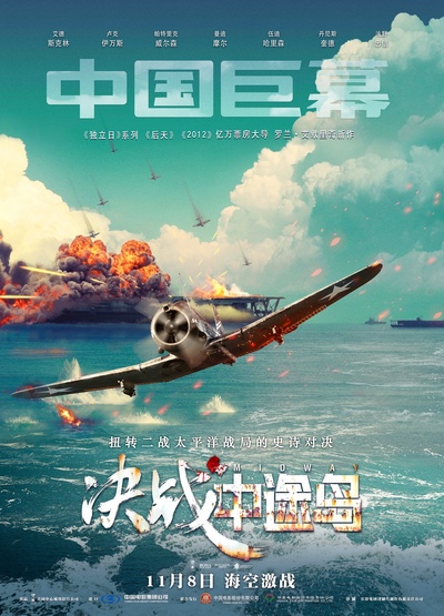 决战中途岛的海报-正式海报 中国大陆