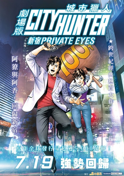 城市猎人：新宿 PRIVATE EYES的海报-正式海报 中国台湾