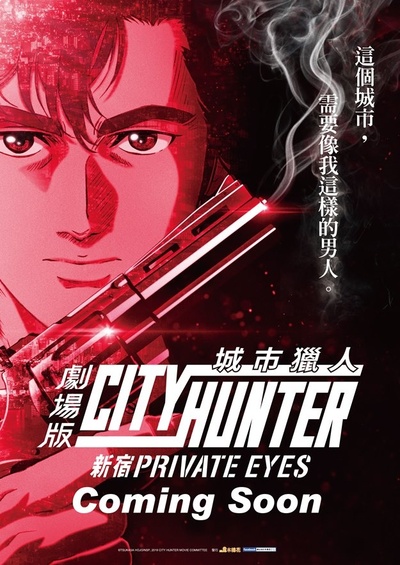 城市猎人：新宿 PRIVATE EYES的海报-预告海报 中国台湾