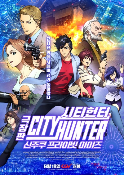 城市猎人：新宿 PRIVATE EYES的海报-正式海报 韩国