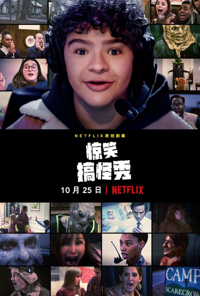 惊笑搞怪秀的海报-正式海报