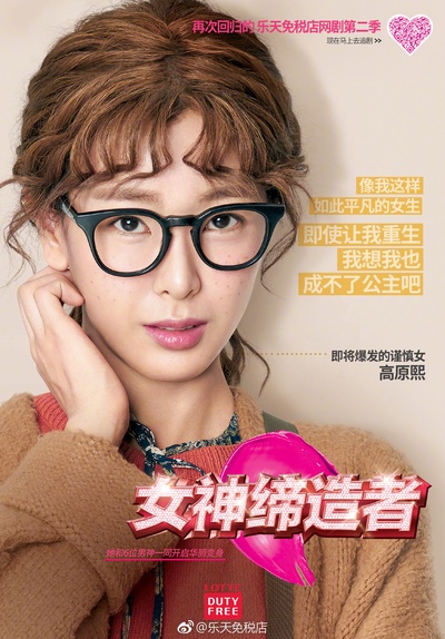 女神缔造者的海报-角色海报