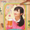 和歌子酒 第4季