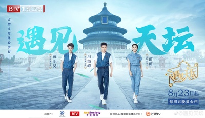 遇见天坛的海报-正式海报