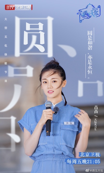 遇见天坛的海报-角色海报