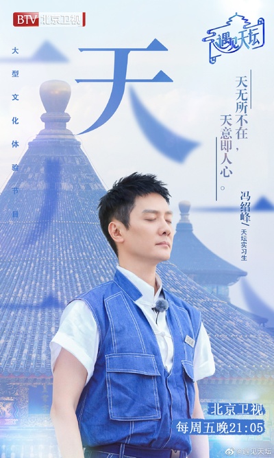 遇见天坛的海报-角色海报
