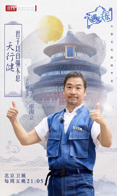 遇见天坛的海报-角色海报