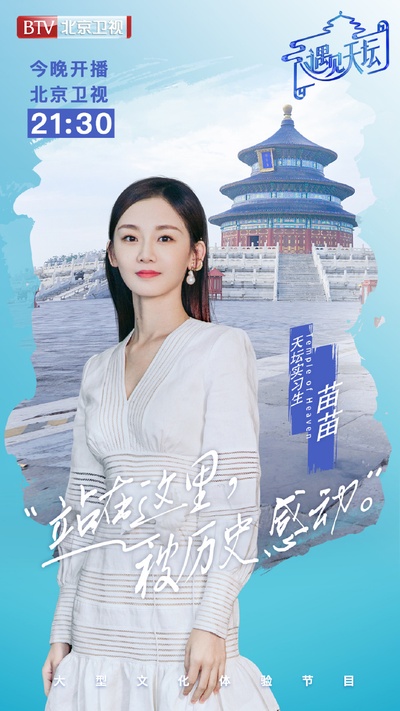遇见天坛的海报-角色海报