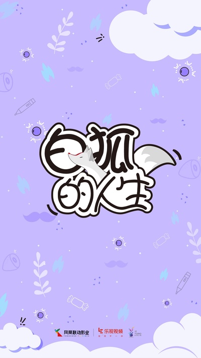白狐的人生的海报-预告海报 中国大陆