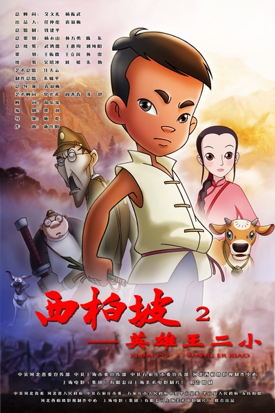 西柏坡2：英雄王二小的海报-正式海报 中国大陆