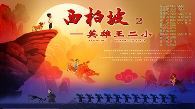 西柏坡2：英雄王二小的海报-正式海报 中国大陆