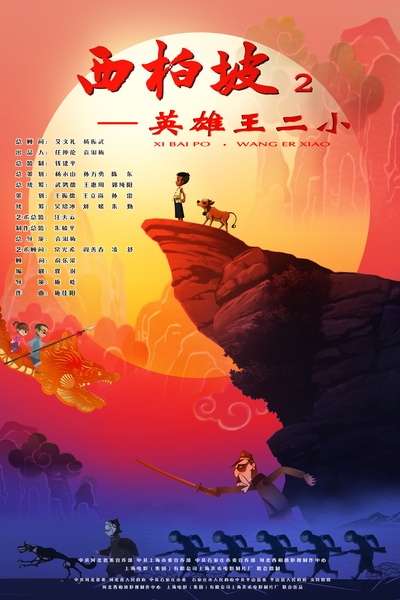 西柏坡2：英雄王二小的海报-正式海报 中国大陆