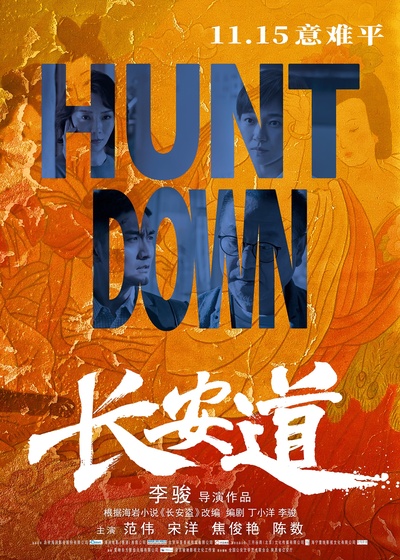 长安道的海报-正式海报