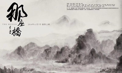 那座桥的海报-正式海报