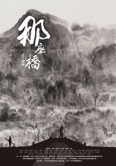 那座桥的海报-正式海报