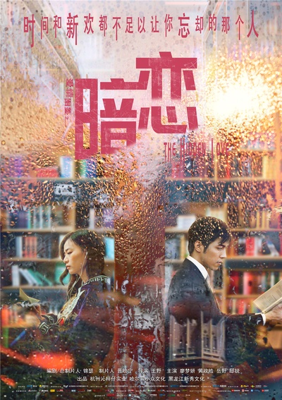 爱情图鉴之暗恋的海报-正式海报 中国大陆