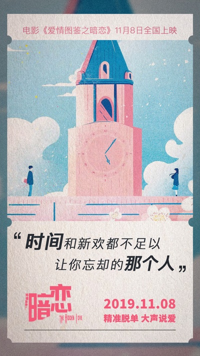 爱情图鉴之暗恋的海报-其他海报