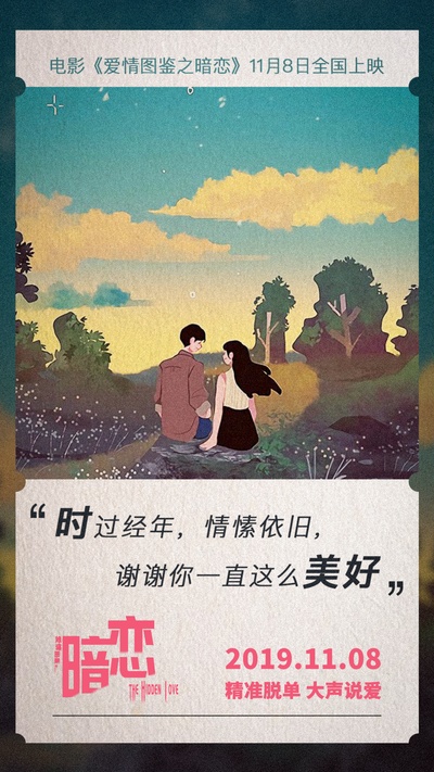 爱情图鉴之暗恋的海报-其他海报