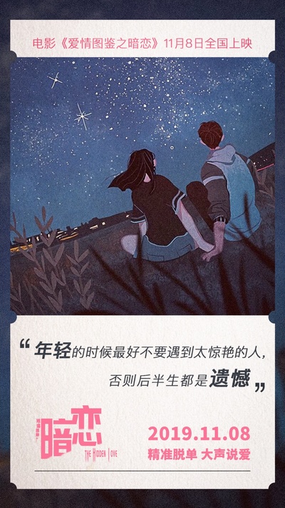 爱情图鉴之暗恋的海报-其他海报