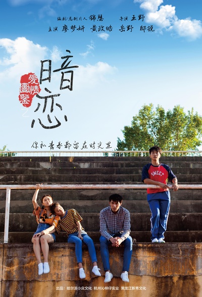 爱情图鉴之暗恋的海报-其他海报