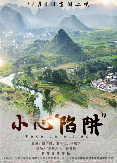小心“陷阱”的海报-正式海报 中国大陆