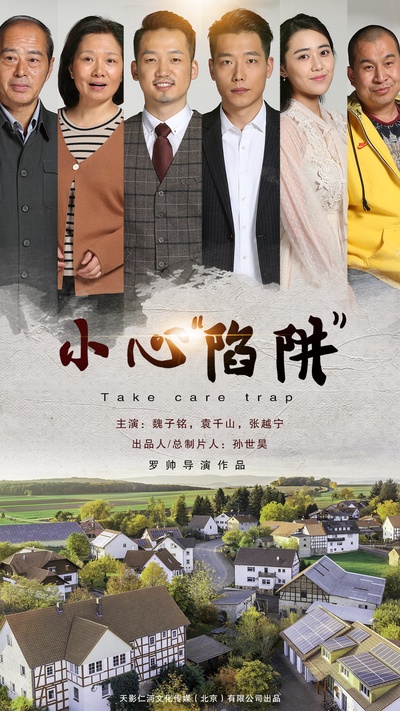 小心“陷阱”的海报-正式海报