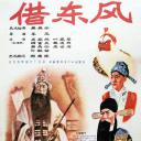 借东风