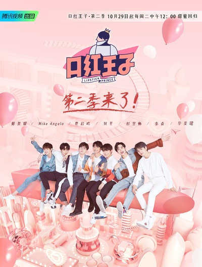 口红王子 第二季的海报-正式海报