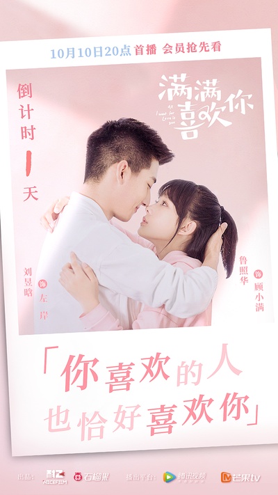 满满喜欢你的海报-预告海报 中国大陆